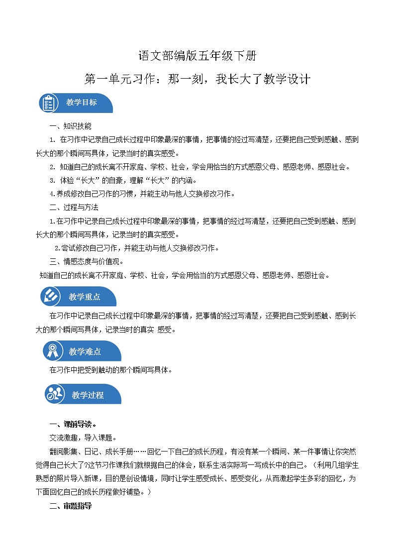 五年级下册 教案 第1单元 习作：那一刻，我长大了 小学语文人教部编版（五四制）（2022年）01