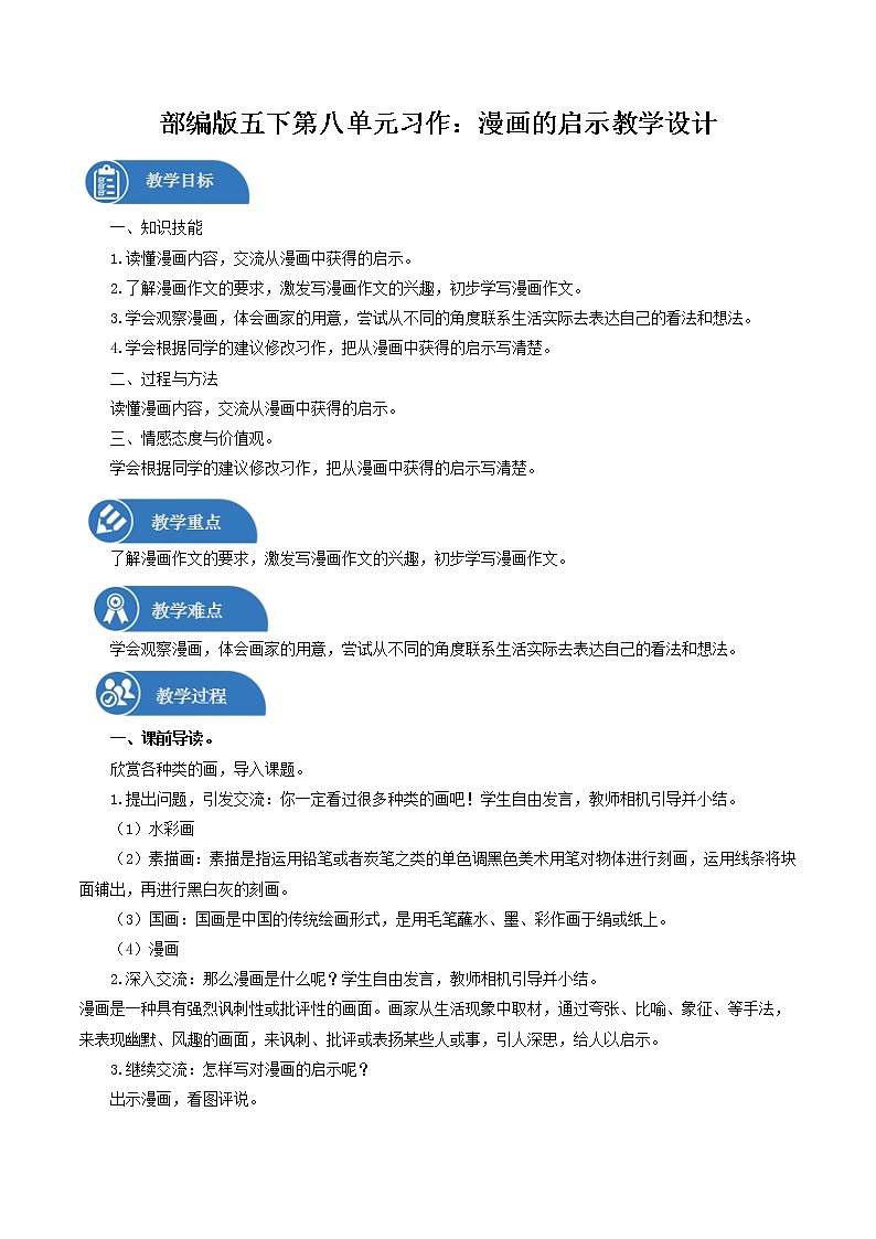 五年级下册 教案 第8单元 习作：漫画的启示 小学语文人教部编版（五四制）（2022年）01