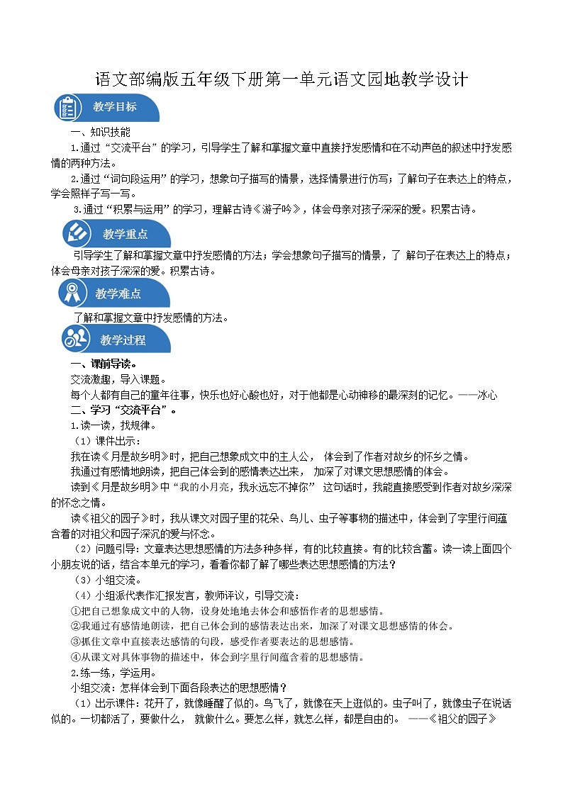 五年级下册 教案 第1单元 语文园地 小学语文人教部编版（五四制）（2022年）01