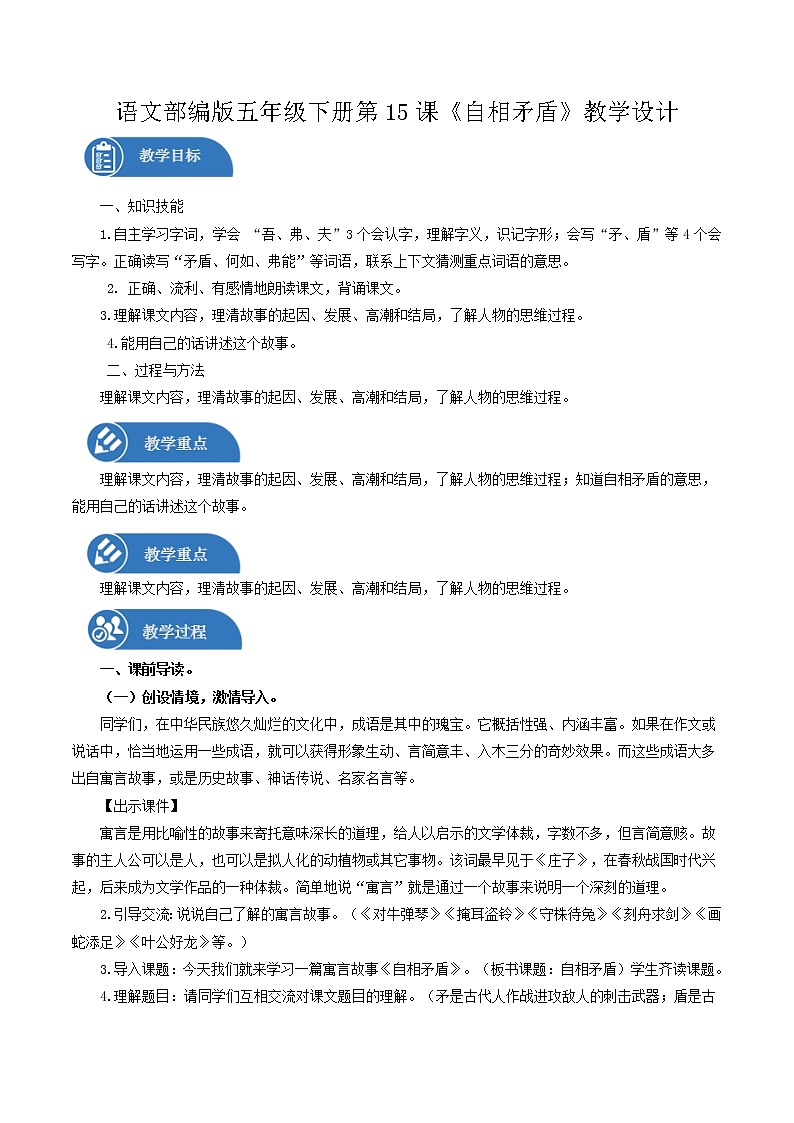 五年级下册 教案 15自相矛盾 小学语文人教部编版（五四制）（2022年）第1页