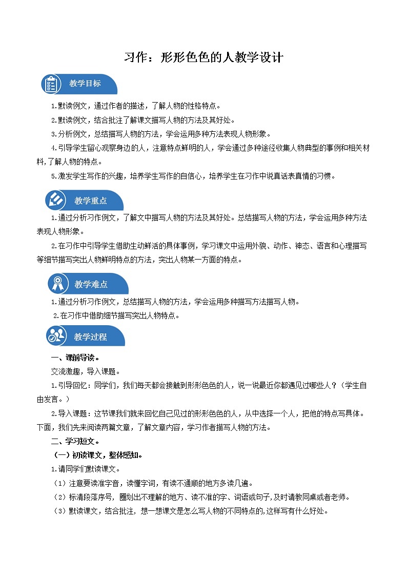 五年级下册 教案-第5单元-习作：形形色色的人 小学语文人教部编版（五四制）（2022年）01