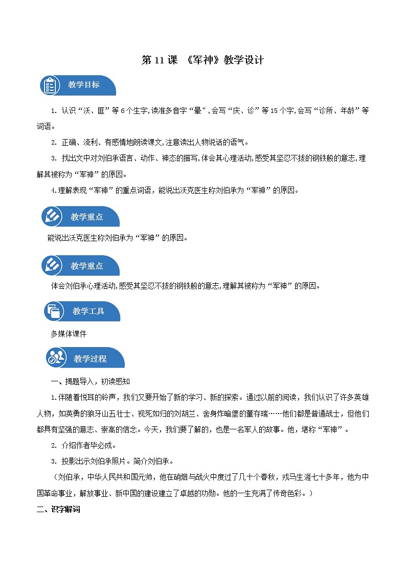 五年级下册 教案 11.军神  小学语文人教部编版（五四制）（2022年）01