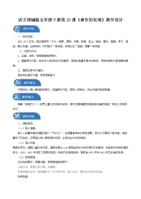 语文五年级下册23* 童年的发现教学设计及反思