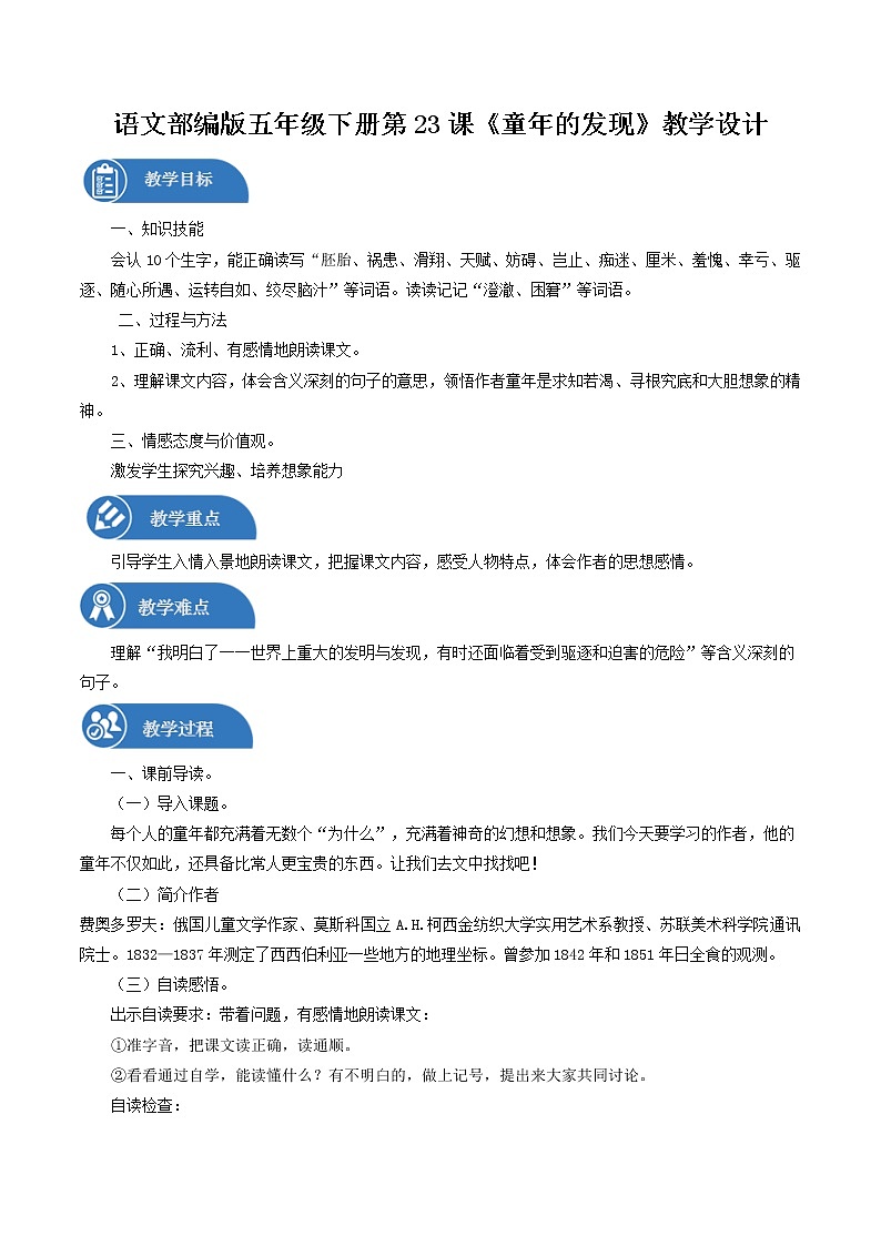 五年级下册 教案 23童年的发现 小学语文人教部编版（五四制）（2022年）01