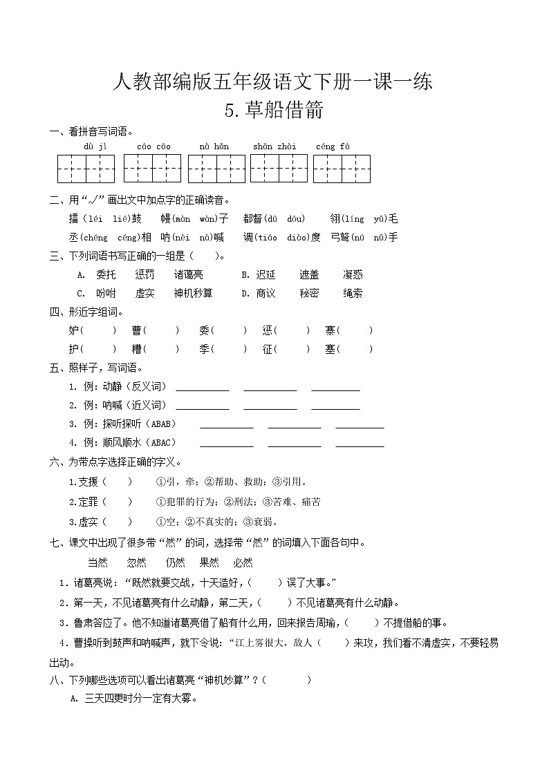 五年级下册 同步习题 5.草船借箭（含答案）小学语文人教部编版（五四制）（2022年）01