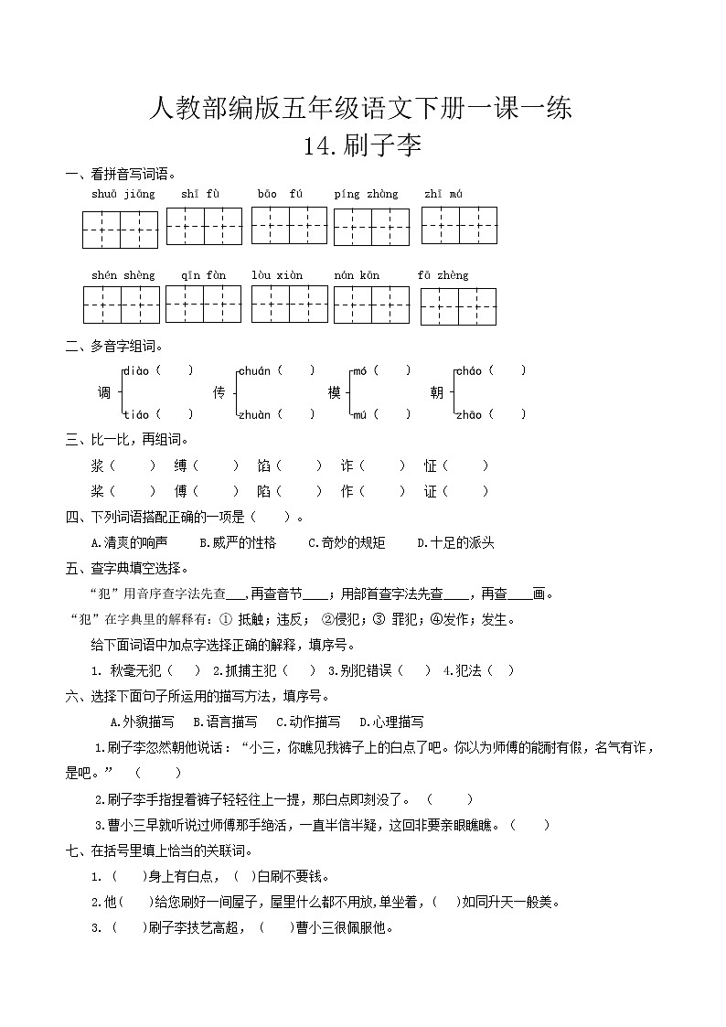 五年级下册 同步习题 14.刷子李（含答案）小学语文人教部编版（五四制）（2022年）01