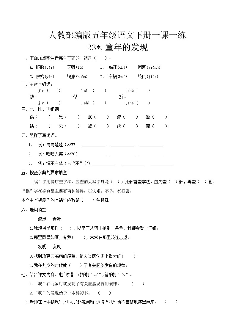 五年级下册 同步习题 23.童年的发现（含答案）小学语文人教部编版（五四制）（2022年）第1页