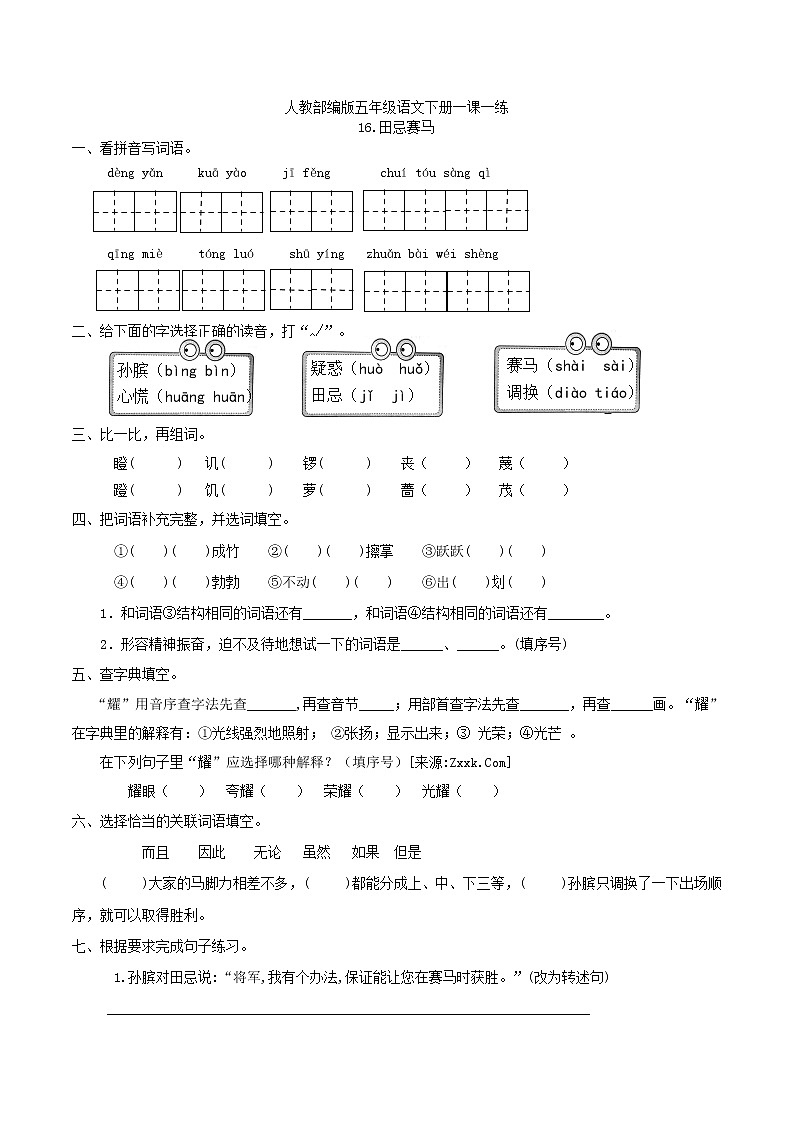 五年级下册 同步习题 16.田忌赛马（含答案）小学语文人教部编版（五四制）（2022年）01