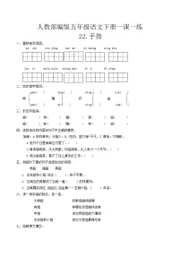 人教部编版 (五四制)五年级下册22 手指习题