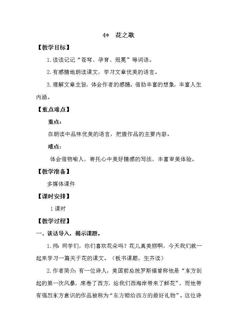 人教部编版六年级上册第一单元——4  花之歌【课件+教案+朗诵+反思】01