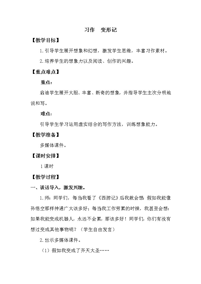人教部编版六年级上册第一单元——习作：变形记【课件+教案】01