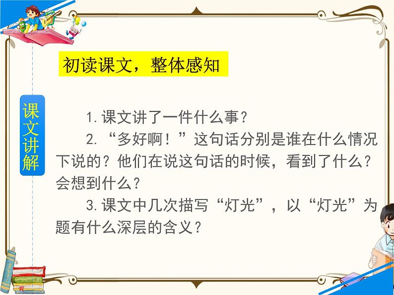 人教部编版六年级上册第二单元——8  灯光【课件+教案+朗诵+反思】06