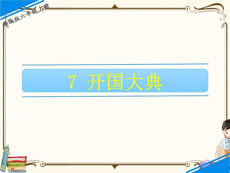 人教部编版六年级上册第二单元——7  开国大典【课件+教案+生字+朗诵+反思】01