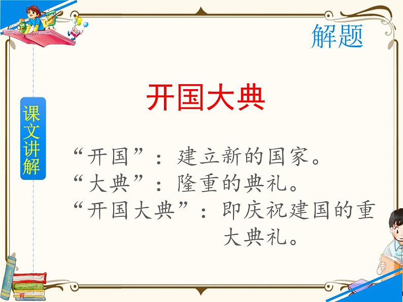 人教部编版六年级上册第二单元——7  开国大典【课件+教案+生字+朗诵+反思】07