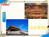 人教部编版六年级上册第三单元——12  故宫博物院【课件+教案+朗诵+反思】