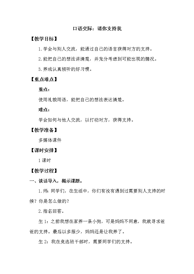 人教部编版六年级上册第四单元——口语交际：请你支持我【课件+教案】01