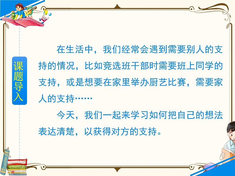 人教部编版六年级上册第四单元——口语交际：请你支持我【课件+教案】02