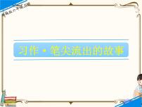 人教部编版六年级上册习作：笔尖流出的故事教课ppt课件