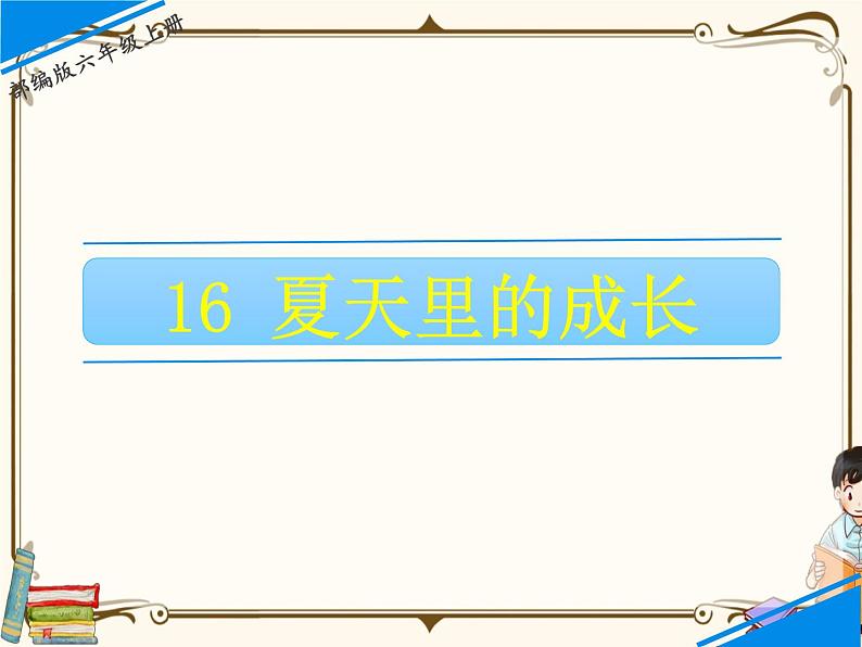 人教部编版六年级上册第五单元——16  夏天里的成长【课件+教案+生字+朗诵+反思】01