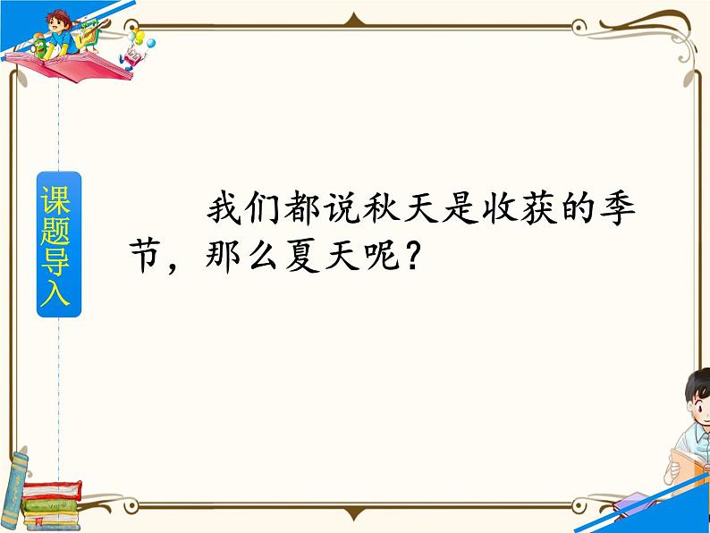 人教部编版六年级上册第五单元——16  夏天里的成长【课件+教案+生字+朗诵+反思】02