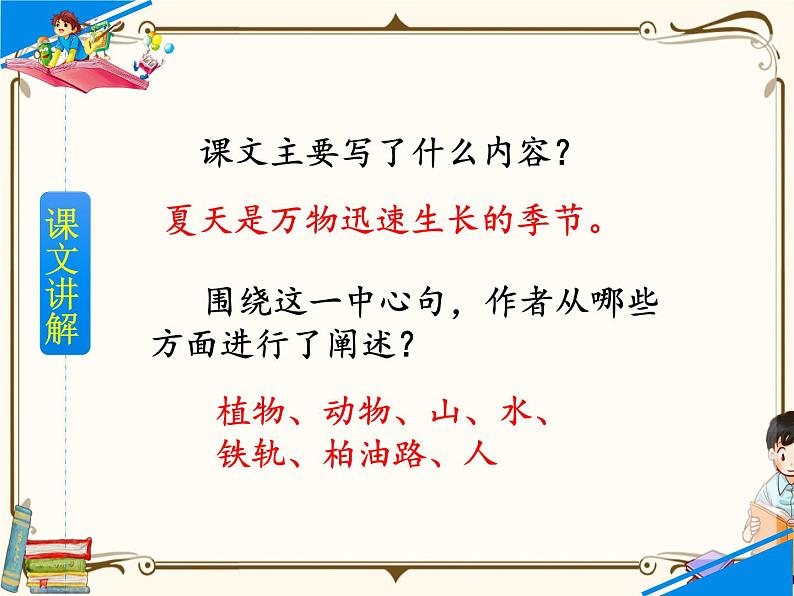 人教部编版六年级上册第五单元——16  夏天里的成长【课件+教案+生字+朗诵+反思】08