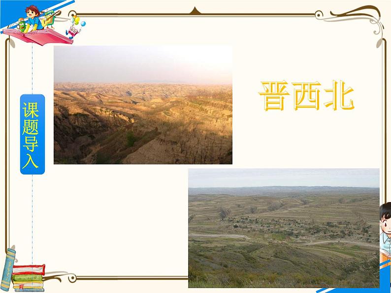 人教部编版六年级上册第六单元——20  青山不老【课件+教案+朗诵+反思】02