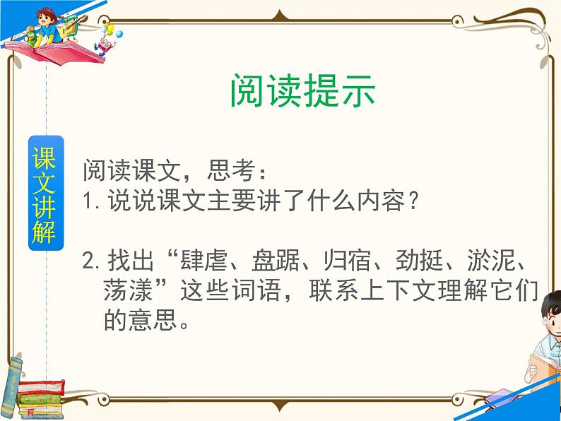 人教部编版六年级上册第六单元——20  青山不老【课件+教案+朗诵+反思】05