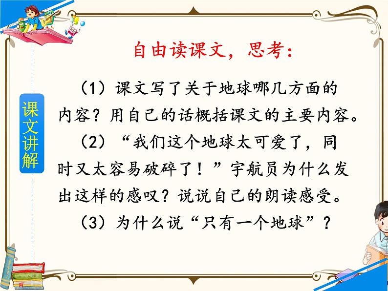 人教部编版六年级上册第六单元——19 只有一个地球【课件+教案+生字+朗诵+反思】07