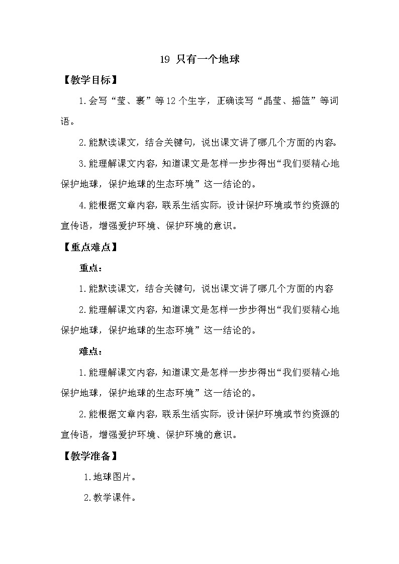 人教部编版六年级上册第六单元——19 只有一个地球【课件+教案+生字+朗诵+反思】01