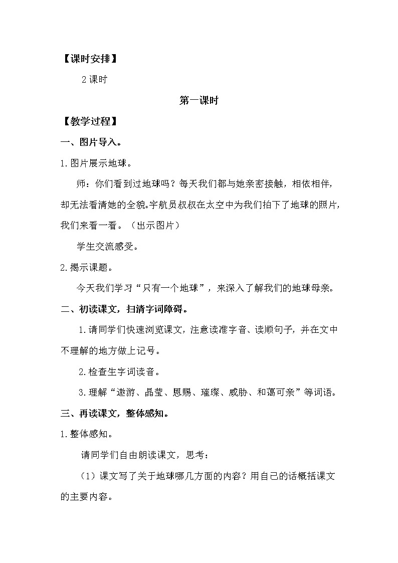 人教部编版六年级上册第六单元——19 只有一个地球【课件+教案+生字+朗诵+反思】02