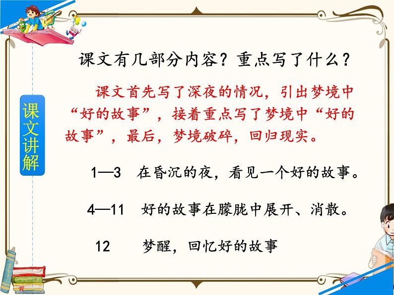 人教部编版六年级上册第八单元——26 好的故事【课件+教案+生字+朗诵+反思】07