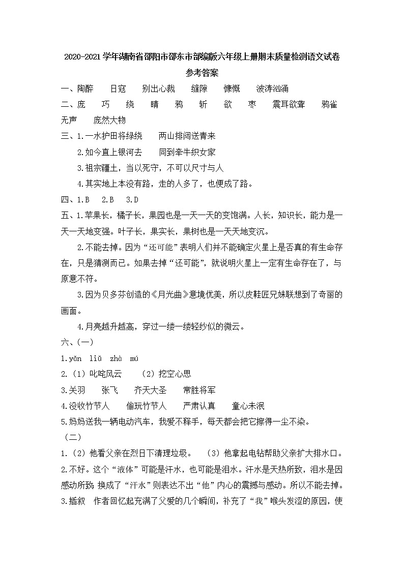 2020-2021学年湖南省邵阳市邵东市部编版六年级上册期末质量检测语文试卷参考答案第1页