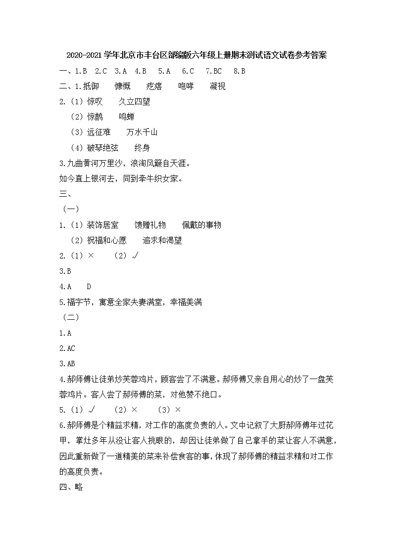 2020-2021学年北京市丰台区部编版六年级上册期末测试语文试卷参考答案第1页