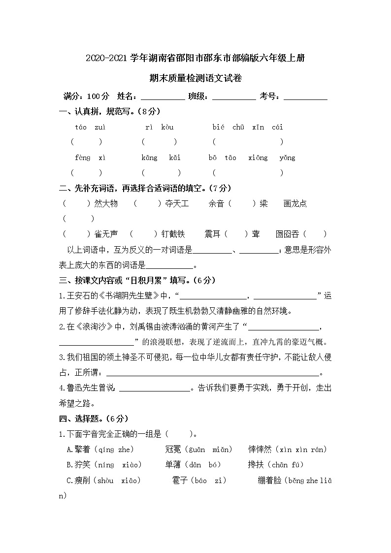 2020-2021学年湖南省邵阳市邵东市部编版六年级上册期末质量检测语文试卷第1页