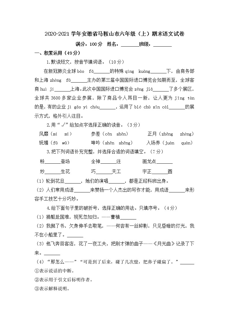 2020-2021学年安徽省马鞍山市六年级（上）期末语文试卷01