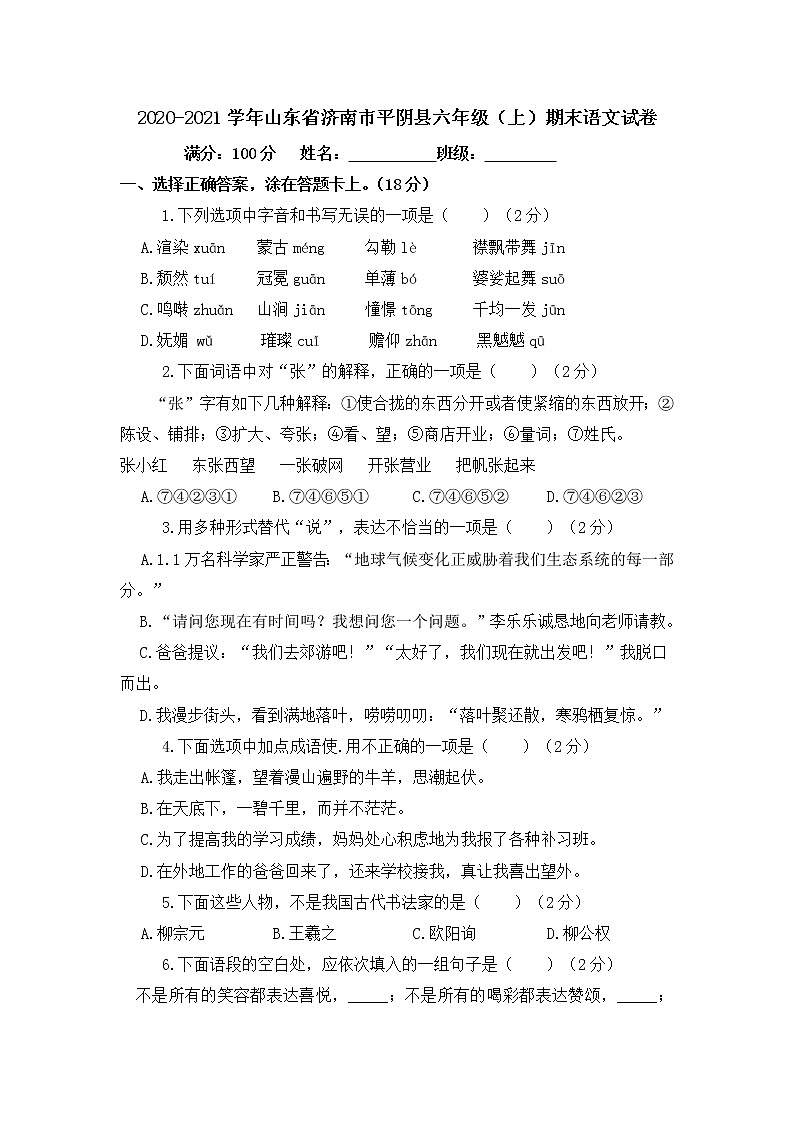 2020-2021学年山东省济南市平阴县六年级（上）期末语文试卷01