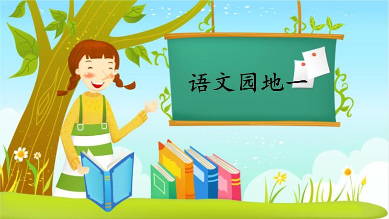 部编版语文一年级上册 《语文园地一》同步备课PPT课件第1页