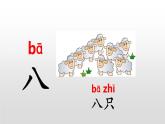 部编版语文一年级上册 《语文园地一》同步备课PPT课件