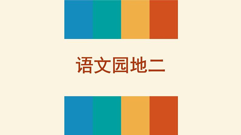 部编版语文一年级上册  《语文园地二》同步备课PPT课件第1页