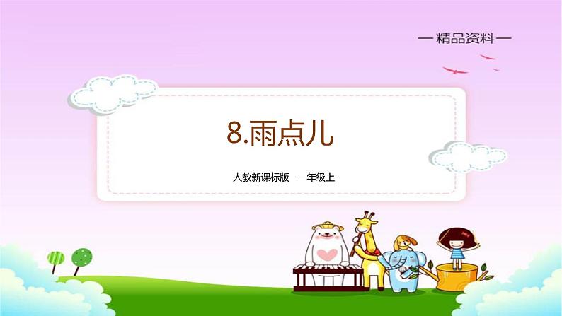 部编版语文一年级上册 课文 8《 雨点儿 》同步备课PPT课件01