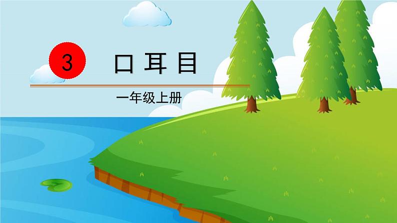 部编版语文一年级上册 识字1《3 口耳目》同步备课PPT课件第1页