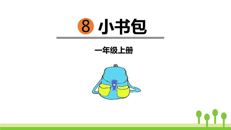 部编版语文一年级上册 识字 8 《 小书包 》同步教学PPT课件第1页