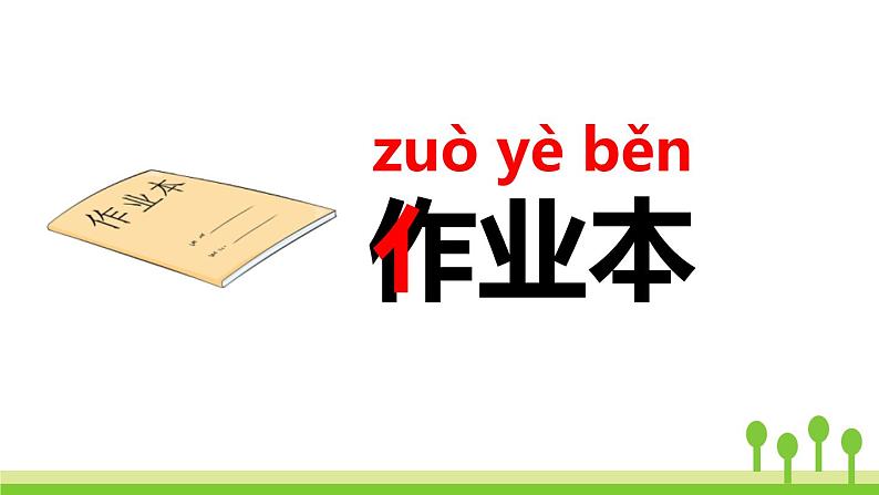 部编版语文一年级上册 识字 8 《 小书包 》同步教学PPT课件第6页