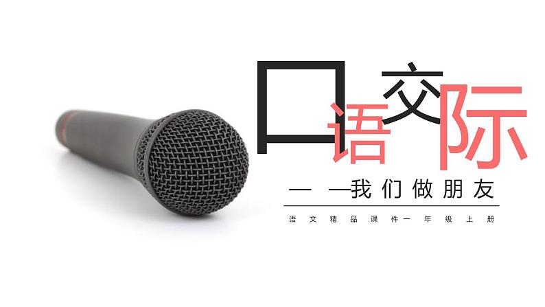 部编版语文一年级上册 识字 口语交际 《我们做朋友》同步教学PPT课件第1页