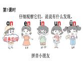 部编版语文一年级上册 汉语拼音 《an en in un ün》同步教学PPT课件