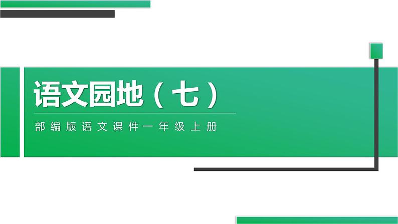 部编版语文一年级上册《语文园地七》同步教学PPT课件01