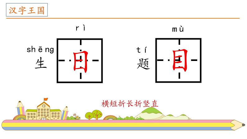 部编版语文一年级上册《语文园地三》同步教学PPT课件08