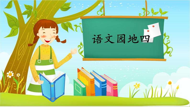 部编版语文一年级上册 《语文园地四》同步教学PPT课件第1页