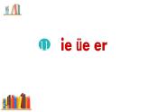 部编版语文一年级上册 汉语拼音 《 ie üe er》同步备课PPT课件