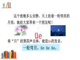 部编版语文一年级上册 汉语拼音 《 ie üe er》同步备课PPT课件